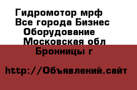Гидромотор мрф . - Все города Бизнес » Оборудование   . Московская обл.,Бронницы г.